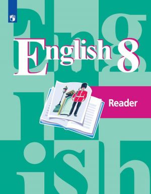 English 8: Reader / Английский язык. 8 класс. Книга для чтения