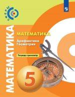 Matematika. Arifmetika. Geometrija. 5 klass. Tetrad-trenazhjor