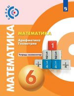 Matematika. Arifmetika. Geometrija. 6 klass. Tetrad-ekzamenator