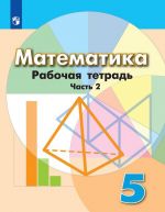 Математика. 5 класс. Рабочая тетрадь. В 2 частях. Часть 2