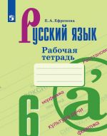 Русский язык. 6 класс. Рабочая тетрадь