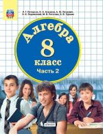 Алгебра. 8 класс. Учебник. В 3 частях. Часть 2