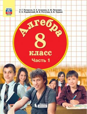 Алгебра. 8 класс. Учебник. В 3 частях. Часть 1