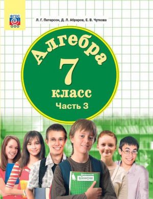 Algebra. 7 klass. Uchebnik. V 3 chastjakh. Chast 3