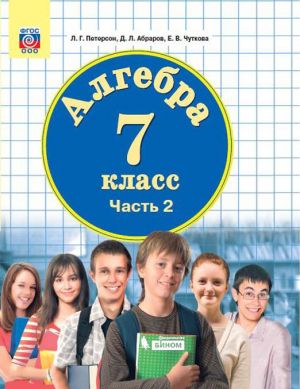 Algebra. 7 klass. Uchebnik. V 3 chastjakh. Chast 2