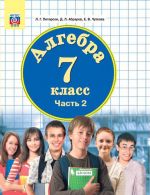 Алгебра. 7 класс. Учебник. В 3 частях. Часть 2