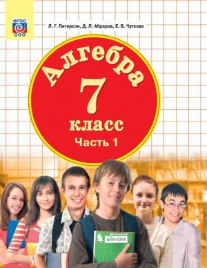 Algebra. 7 klass. Uchebnik. V 3 chastjakh. Chast 1