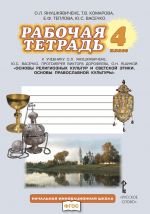 Osnovy religioznykh kultur i svetskoj etiki. Osnovy pravoslavnoj kultury". 4 klass. Rabochaja tetrad k uchebniku O.L. Janushkjavichene, Ju.S. Vasechko, protoiereja Viktora Dorofeeva, O.N. Jashinoj