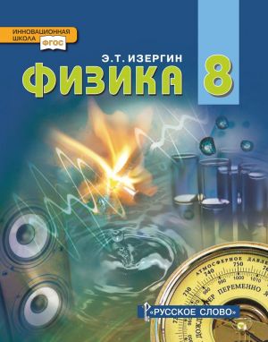 Физика. 8 класс. Учебник