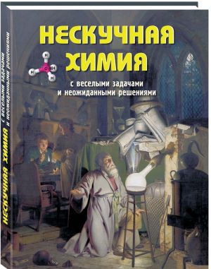 Neskuchnaja khimija s veselymi zadachami i neozhidannymi reshenijami