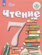 Чтение. 7 класс. Учебник