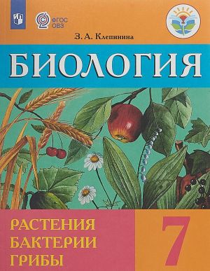 Biologija. 7 klass. Rastenija. Bakterii. Griby. Uchebnik