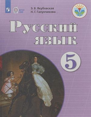 Русский язык. 5 класс. Учебник