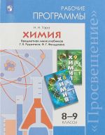 Khimija. 8-9 klass. Rabochie programmy. Predmetnaja linija uchebnikov G.E. Rudzitisa, F.G. Feldmana. FGOS