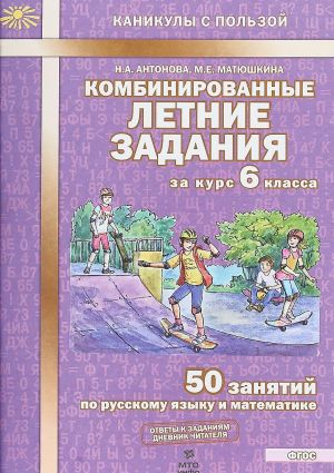 Kombinirovannye letnie zadanija za kurs 6 klassa. 50 zanjatij po russkomu jazyku i matematike