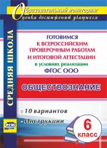 Obschestvoznanie. 6 klass. Gotovimsja k Vserossijskim proverochnym rabotam i itogovoj attestatsii v uslovijakh realizatsii FGOS OOO. 10 variantov, instruktsii