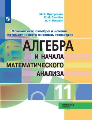 Algebra i nachalo matematicheskogo analiza. 11 klass. Uglubljonnyj uroven.