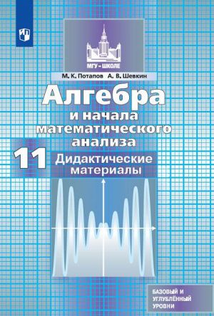 Algebra i nachala matematicheskogo analiza. 11 klass. Didakticheskie materialy