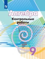 Алгебра. 9 класс. Контрольные работы