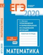 EGE 2020. Matematika. Proizvodnaja i pervoobraznaja. Issledovanie funktsij. Zadacha 12 (profilnyj uroven). Rabochaja tetrad.