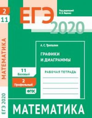 EGE 2020. Matematika. Grafiki i diagrammy. Zadacha 2 (profilnyj uroven). Zadacha 11 (bazovyj uroven). Rabochaja tetrad.