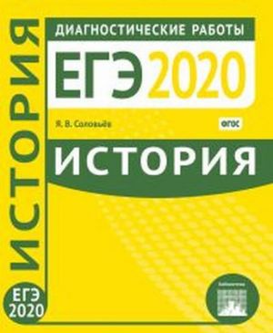 EGE-2020. Istorija. Diagnosticheskie raboty