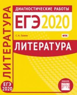 Literatura. Podgotovka k EGE v 2020 godu. Diagnosticheskie raboty