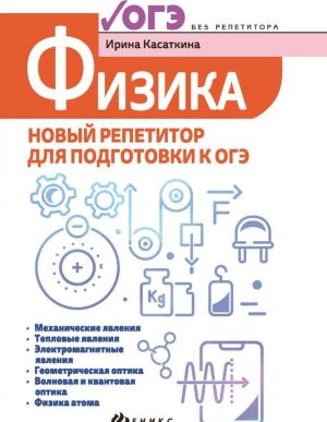 ОГЭ. Физика. Новый репетитор для подготовки к ОГЭ