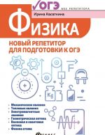 ОГЭ. Физика. Новый репетитор для подготовки к ОГЭ