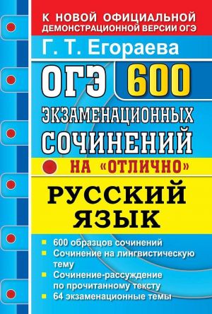 ОГЭ. Русский язык. 600 экзаменнационных сочинений "на отлично"