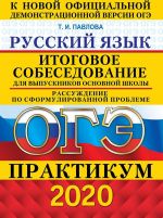 ОГЭ 2020. Русский язык. Итоговое собеседование