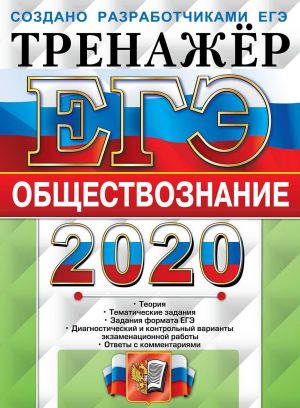 ЕГЭ 2020. Обществознание