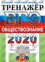 EGE 2020. Obschestvoznanie