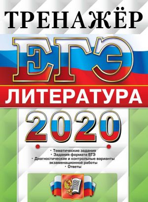 EGE 2020. Literatura