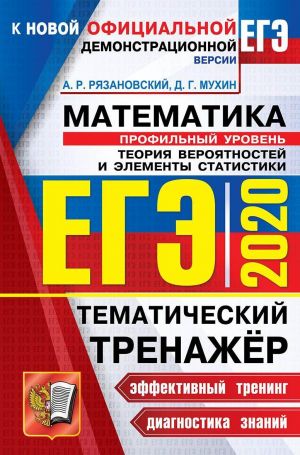 ЕГЭ 2020. Математика. Профильный уровень