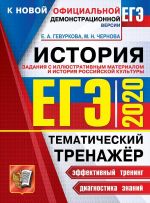 ЕГЭ 2020. История. Задания с иллюстрированым материалом. Тематический тренажёр