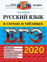 ЕГЭ 2020. Русский язык в схемах и таблицах