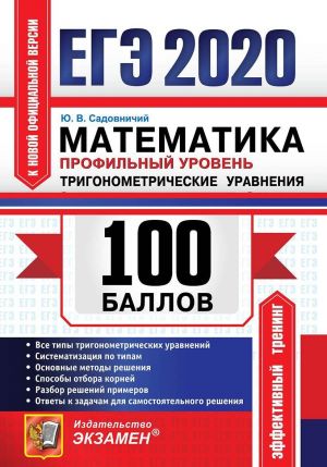 EGE 2020. Matematika. Profilnyj uroven. Trigonometricheskie uravnenija