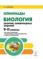 Биология. 9-11 классы. Сборник олимпиадных заданий