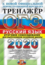 OGE 2020. Russkij jazyk. Itogovoe sobesedovanie dlja vypusknikov osnovnoj shkoly