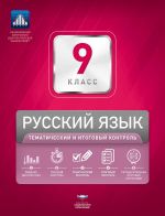 Русский язык. 9 класс. Тематический и итоговый контроль