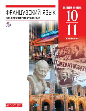 Frantsuzskij jazyk kak vtoroj inostrannnyj. Bazovyj uroven. 10-11 klassy. Uchebnik.