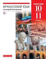 Французский язык как второй иностраннный. Базовый уровень. 10-11 классы. Учебник.