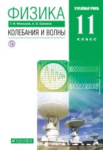 Физика. Колебания и волны. Углубленный уровень. 11 класс. Учебник