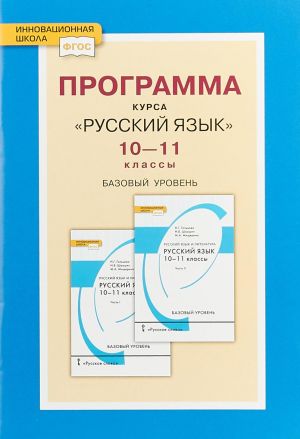 Russkij jazyk. 10-11 klass. Bazovyj uroven. Programma kursa