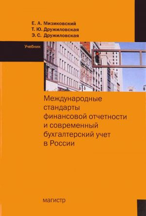 Международные стандарты финансовой отчетности. Учебник