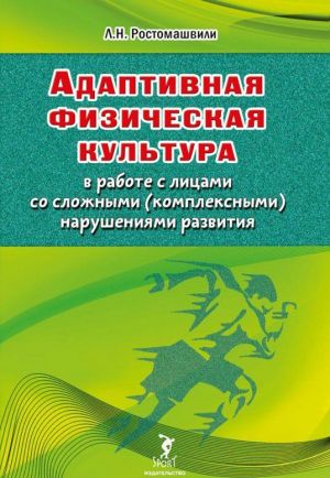 Адаптивная физическая культура в работе с лицами со сложными (комплексными) нарушениями развития