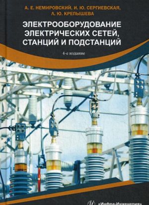 Elektrooborudovanie elektricheskikh setej, stantsij i podstantsij