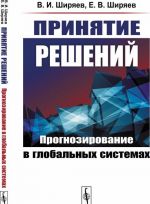 Принятие решений. Прогнозирование в глобальных системах