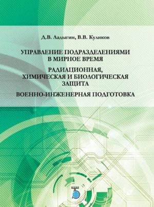 Upravlenie podrazdelenijami v mirnoe vremja. Radiatsionnaja, khimicheskaja i biologicheskaja zaschita. Voenno-inzhenernaja podgotovka.